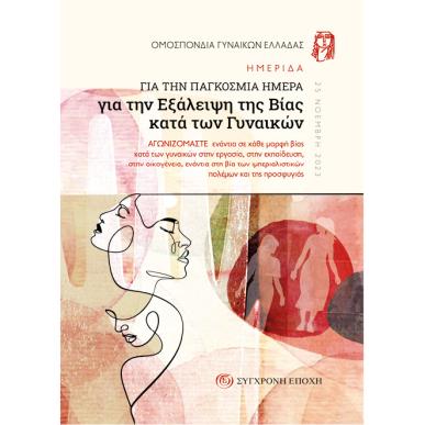 ΗΜΕΡΙΔΑ ΓΙΑ ΤΗΝ ΠΑΓΚΟΣΜΙΑ ΗΜΕΡΑ ΓΙΑ ΤΗΝ ΕΞΑΛΕΙΨΗ ΤΗΣ ΒΙΑΣ ΚΑΤΑ ΤΩΝ ΓΥΝΑΙΚΩΝ ΑΓΩΝΙΖΟΜΑΣΤΕ ΕΝΑΝΤΙΑ ΣΕ ΚΑΘΕ ΜΟΡΦΗ ΒΙΑΣ ΚΑΤΑ ΤΩΝ ΓΥΝ