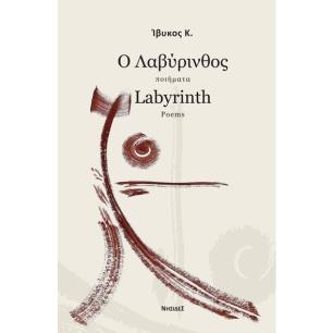 Ο ΛΑΒΥΡΙΝΘΟΣ
