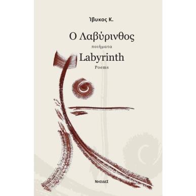 Ο ΛΑΒΥΡΙΝΘΟΣ - εξωφυλλο