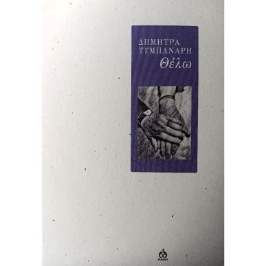 ΘΕΛΩ - εξωφυλλο