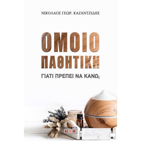 ΟΜΟΙΟΠΑΘΗΤΙΚΗ ΓΙΑΤΙ ΠΡΕΠΕΙ ΝΑ ΚΑΝΩ