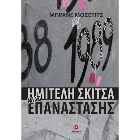 ΗΜΙΤΕΛΗ ΣΚΙΤΣΑ ΜΙΑΣ ΕΠΑΝΑΣΤΑΣΗΣ