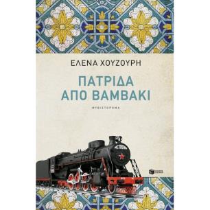 ΠΑΤΡΊΔΑ ΑΠΌ ΒΑΜΒΆΚΙ