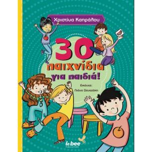 30 ΠΑΙΧΝΙΔΙΑ ΓΙΑ ΠΑΙΔΙΑ