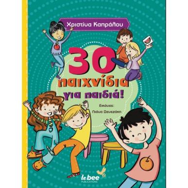 30 ΠΑΙΧΝΙΔΙΑ ΓΙΑ ΠΑΙΔΙΑ - εξωφυλλο