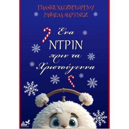 ΕΝΑ ΝΤΡΙΝ ΠΡΙΝ ΑΠΟ ΤΑ ΧΡΙΣΤΟΥΓΕΝΝΑ