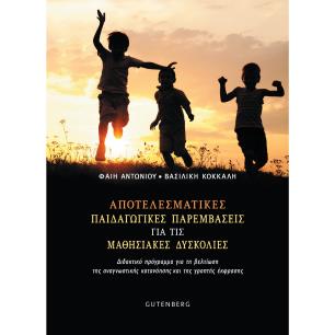 ΑΠΟΤΕΛΕΣΜΑΤΙΚΕΣ ΠΑΙΔΑΓΩΓΙΚΕΣ ΠΑΡΕΜΒΑΣΕΙΣ ΓΙΑ ΤΙΣ ΜΑΘΗΣΙΑΚΕΣ ΔΥΣΚΟΛΙΕΣ ΔΙΔΑΚΤΙΚΟ ΠΡΟΓΡΑΜΜΑ ΓΙΑ ΤΗ ΒΕΛΤΙΩΣΗ ΤΗΣ ΑΝΑΓΝΩΣΤΙΚΗΣ ΚΑΤΑΝ