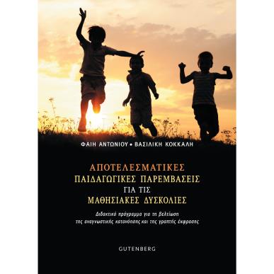 ΑΠΟΤΕΛΕΣΜΑΤΙΚΕΣ ΠΑΙΔΑΓΩΓΙΚΕΣ ΠΑΡΕΜΒΑΣΕΙΣ ΓΙΑ ΤΙΣ ΜΑΘΗΣΙΑΚΕΣ ΔΥΣΚΟΛΙΕΣ ΔΙΔΑΚΤΙΚΟ ΠΡΟΓΡΑΜΜΑ ΓΙΑ ΤΗ ΒΕΛΤΙΩΣΗ ΤΗΣ ΑΝΑΓΝΩΣΤΙΚΗΣ ΚΑΤΑΝ