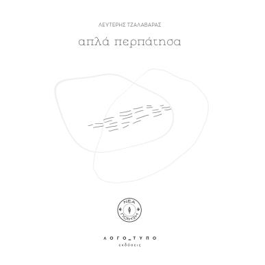 ΑΠΛΆ ΠΕΡΠΆΤΗΣΑ - εξωφυλλο
