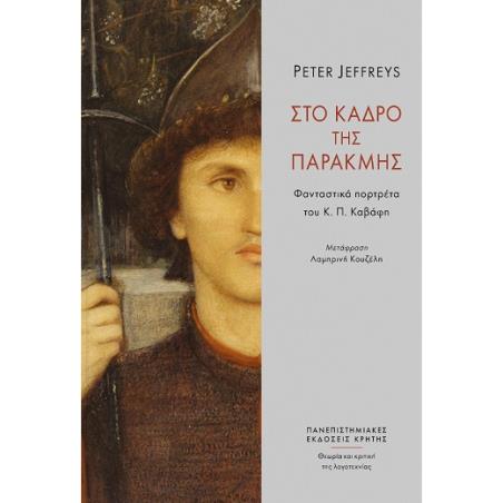 ΣΤΟ ΚΑΔΡΟ ΤΗΣ ΠΑΡΑΚΜΗΣ