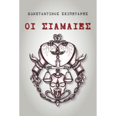 ΟΙ ΣΙΑΜΑΙΕΣ - εξωφυλλο