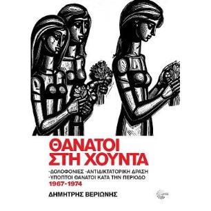 ΘΑΝΑΤΟΙ ΣΤΗΝ ΧΟΥΝΤΑ