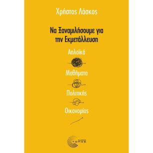 ΝΑ ΞΑΝΑΜΙΛΗΣΟΥΜΕ ΓΙΑ ΤΗΝ ΕΚΜΕΤΑΛΛΕΥΣΗ