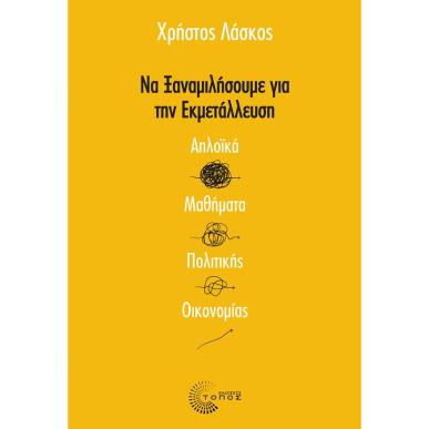 ΝΑ ΞΑΝΑΜΙΛΗΣΟΥΜΕ ΓΙΑ ΤΗΝ ΕΚΜΕΤΑΛΛΕΥΣΗ - εξωφυλλο