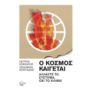 Ο ΚΟΣΜΟΣ ΚΑΙΓΕΤΑΙ