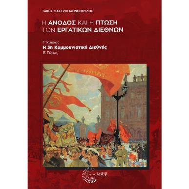 Η ΆΝΟΔΟΣ ΚΑΙ Η ΠΤΩΣΗ ΤΩΝ ΕΡΓΑΤΙΚΩΝ ΔΙΕΘΝΩΝ : Γ΄ ΚΥΚΛΟΣ , Η 3Η ΚΟΜΜΟΥΝΙΣΤΙΚΗ ΔΙΕΘΝΗΣ, B΄ ΤΟΜΟΣ - εξωφυλλο
