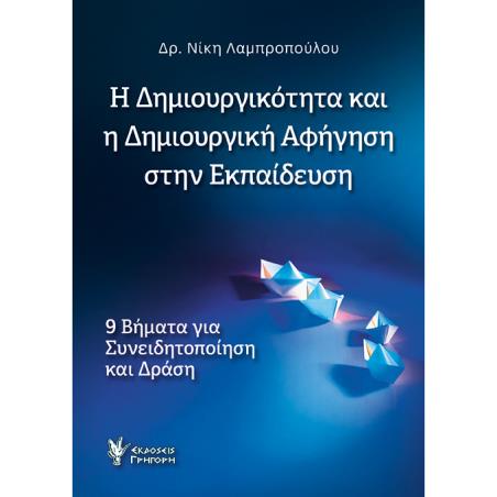 Η ΔΗΜΙΟΥΡΓΙΚΟΤΗΤΑ ΚΑΙ Η ΔΗΜΙΟΥΡΓΙΚΗ ΑΦΗΓΗΣΗ ΣΤΗΝ ΕΚΠΑΙΔΕΥΣΗ 9 ΒΗΜΑΤΑ ΓΙΑ ΣΥΝΕΙΔΗΤΟΠΟΙΗΣΗ ΚΑΙ ΔΡΑΣΗ