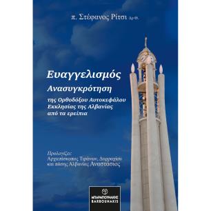 ΕΥΑΓΓΕΛΙΣΜΟΣ ΑΝΑΣΥΓΚΡΟΤΗΣΗ ΤΗΣ ΟΡΘΟΔΟΞΟΥ ΑΥΤΟΚΕΦΑΛΟΥ ΕΚΚΛΗΣΙΑΣ ΤΗΣ ΑΛΒΑΝΙΑΣ ΑΠΟ ΤΑ ΕΡΕΙΠΙΑ