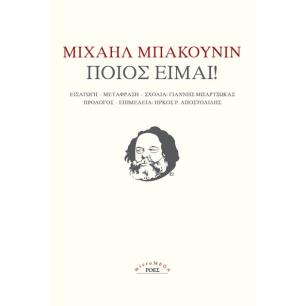 ΠΟΙΟΣ ΕΙΜΑΙ!
