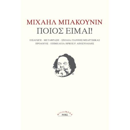 ΠΟΙΟΣ ΕΙΜΑΙ!