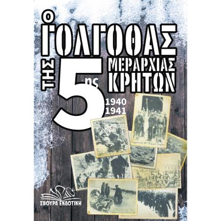 Ο ΓΟΛΓΟΘΑΣ ΤΗΣ 5ΗΣ ΜΕΡΑΡΧΙΑΣ ΚΡΗΤΩΝ 1940-1941