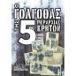 Ο ΓΟΛΓΟΘΑΣ ΤΗΣ 5ΗΣ ΜΕΡΑΡΧΙΑΣ ΚΡΗΤΩΝ 1940-1941