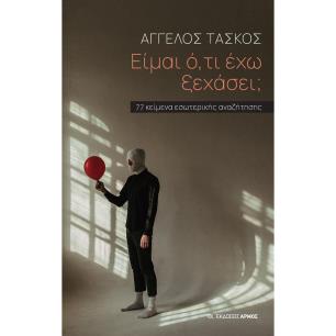 ΕΊΜΑΙ Ό,ΤΙ ΈΧΩ ΞΕΧΆΣΕΙ