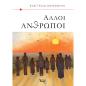 ΑΛΛΟΙ ΑΝΘΡΩΠΟΙ