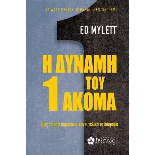 Η ΔΥΝΑΜΗ ΤΟΥ 1 ΑΚΟΜΑ ΠΩΣ ΤΟ ΚΑΤΙ ΠΑΡΑΠΑΝΩ ΚΑΝΕΙ ΤΕΛΙΚΑ ΤΗ ΔΙΑΦΟΡΑ