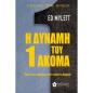 Η ΔΥΝΑΜΗ ΤΟΥ 1 ΑΚΟΜΑ ΠΩΣ ΤΟ ΚΑΤΙ ΠΑΡΑΠΑΝΩ ΚΑΝΕΙ ΤΕΛΙΚΑ ΤΗ ΔΙΑΦΟΡΑ