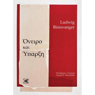 ΟΝΕΙΡΟ ΚΑΙ ΥΠΑΡΞΗ