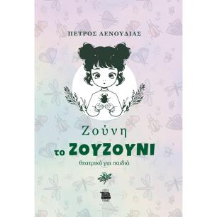 ΖΟΥΝΗ ΤΟ ΖΟΥΖΟΥΝΙ ΘΕΑΤΡΙΚΟ ΓΙΑ ΠΑΙΔΙΑ