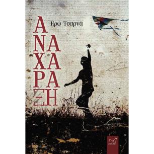 ΑΝΑΧΑΡΑΞΗ