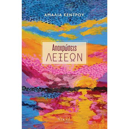 ΑΠΟΧΡΩΣΕΙΣ ΛΕΞΕΩΝ