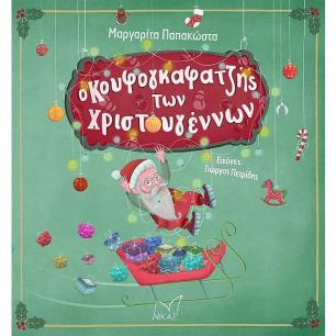 Ο ΚΟΥΦΟΓΚΑΦΑΤΖΗΣ ΤΩΝ ΧΡΙΣΤΟΥΓΕΝΝΩΝ