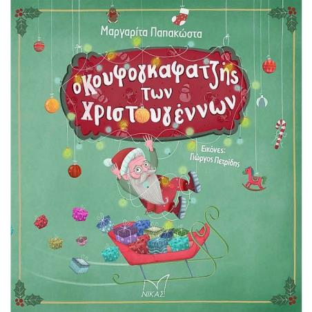 Ο ΚΟΥΦΟΓΚΑΦΑΤΖΗΣ ΤΩΝ ΧΡΙΣΤΟΥΓΕΝΝΩΝ