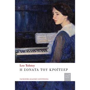 Η ΣΟΝΑΤΑ ΤΟΥ ΚΡΟΙΤΣΕΡ