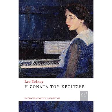 Η ΣΟΝΑΤΑ ΤΟΥ ΚΡΟΙΤΣΕΡ - εξωφυλλο