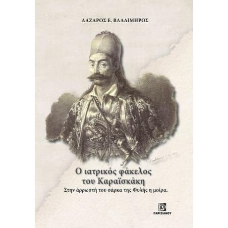 Ο ΙΑΤΡΙΚΟΣ ΦΑΚΕΛΟΣ ΤΟΥ ΚΑΡΑΪΣΚΑΚΗ. ΣΤΗΝ ΑΡΡΩΣΤΗ ΤΟΥ ΣΑΡΚΑ ΤΗΣ ΦΥΛΗΣ Η ΜΟΙΡΑ
