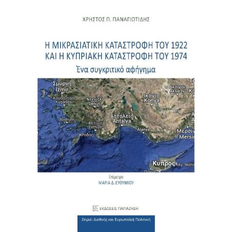 Η ΜΙΚΡΑΣΙΑΤΙΚΗ ΚΑΤΑΣΤΡΟΦΗ ΤΟΥ 1922 ΚΑΙ Η ΚΥΠΡΙΑΚΗ ΚΑΤΑΣΤΡΟΦΗ ΤΟΥ 1974