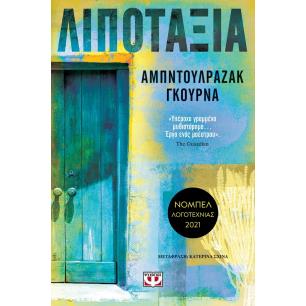 ΛΙΠΟΤΑΞΊΑ