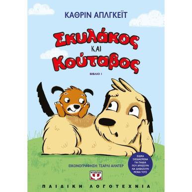 ΣΚΥΛΆΚΟΣ ΚΑΙ ΚΟΎΤΑΒΟΣ - εξωφυλλο