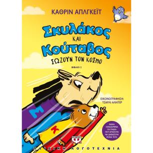 ΣΚΥΛΆΚΟΣ ΚΑΙ ΚΟΎΤΑΒΟΣ ΣΏΖΟΥΝ ΤΟΝ ΚΌΣΜΟ
