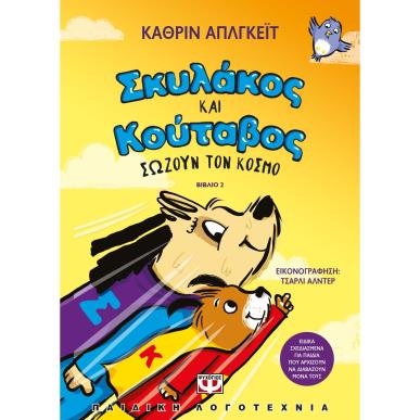 ΣΚΥΛΆΚΟΣ ΚΑΙ ΚΟΎΤΑΒΟΣ ΣΏΖΟΥΝ ΤΟΝ ΚΌΣΜΟ - εξωφυλλο