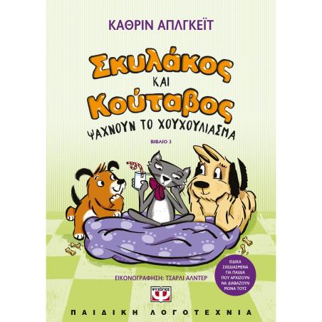 ΣΚΥΛΆΚΟΣ ΚΑΙ ΚΟΎΤΑΒΟΣ ΨΆΧΝΟΥΝ ΤΟ ΧΟΥΧΟΎΛΙΑΣΜΑ