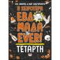 Η ΧΕΙΡΟΤΕΡΗ ΕΒΔΟΜΑΔΑ EVER! 3: ΤΕΤΑΡΤΗ