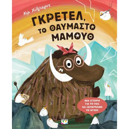 ΓΚΡΈΤΕΛ, ΤΟ ΘΑΥΜΑΣΤΌ ΜΑΜΟΎΘ