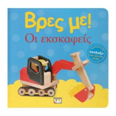 ΒΡΕΣ ΜΕ! ΟΙ ΕΚΣΚΑΦΕΙΣ - εξωφυλλο