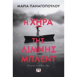 Η ΧΉΡΑ ΤΗΣ ΛΊΜΝΗΣ ΜΠΛΕΝΤ
