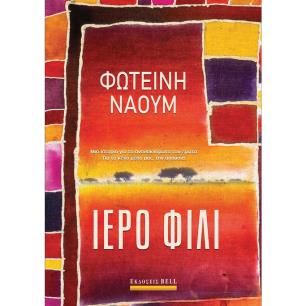 ΙΕΡΟ ΦΙΛΙ